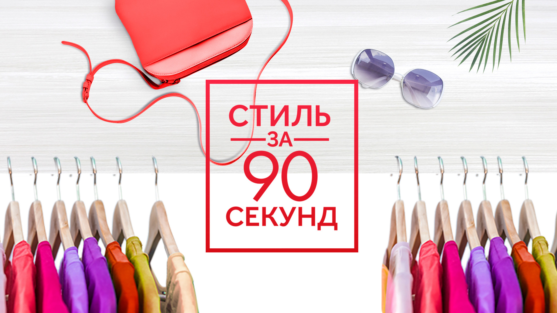 90 секунд. Стиль за 90 секунд. 90 Секунд на ТНТ. Найти за 90 секунд ТНТ. 90 Секунд это сколько.