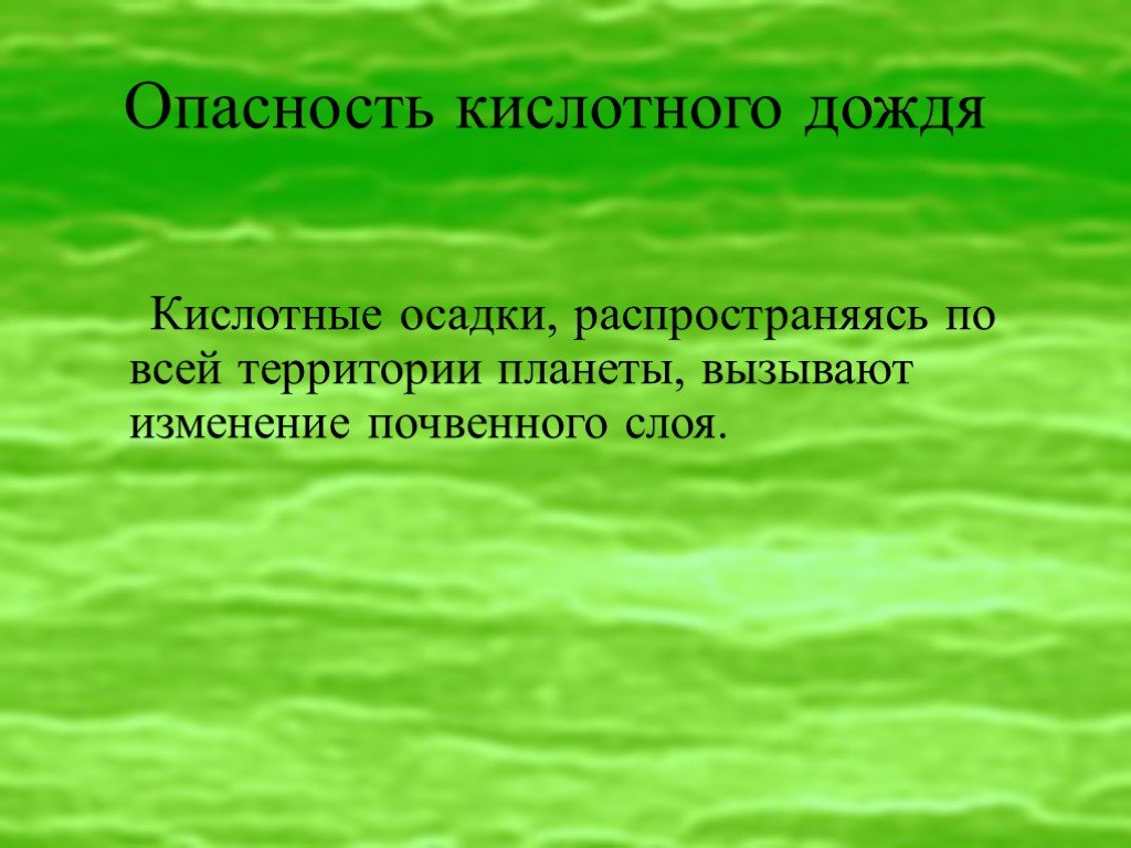 Дожди 5 класс. Опасность кислотных дождей. Кислотные дожди биология. Кислотные осадки опасность. Чем опасны кислотные дожди.