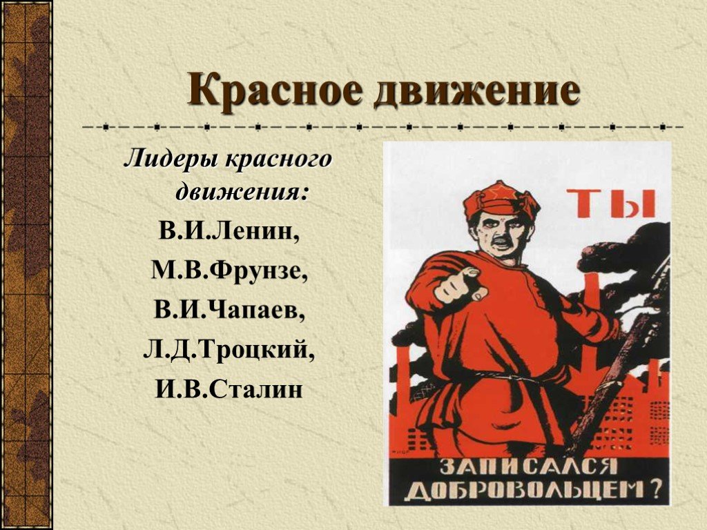 Кто такие красные. Лидеры красной армии в гражданской войне. Лидеры красного движения в гражданской войне. Представители красной армии в гражданской войне. Лидеры красного и белого движения в гражданской войне.