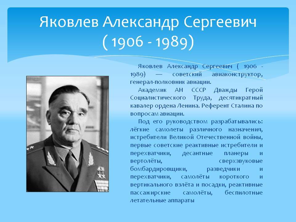 Конструктор фамилий. Александр Сергеевич Яковлев (1906-1989). Александр Сергеевич Яковлев (1906 — 1989 г.г.). Яковлев Александр Николаевич конструктор. Александр Яковлев 1906–1989.