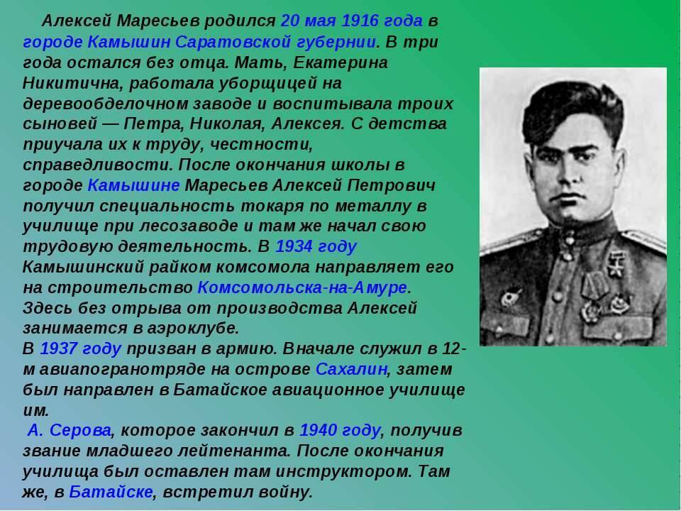 Биография маресьева. Алексей Маресьев (1916-2001). Герои Великой Отечественной войны Маресьев Алексей Петрович. Герой ВОВ Маресьев. Алексей Петрович Маресьев герой ВОВ.