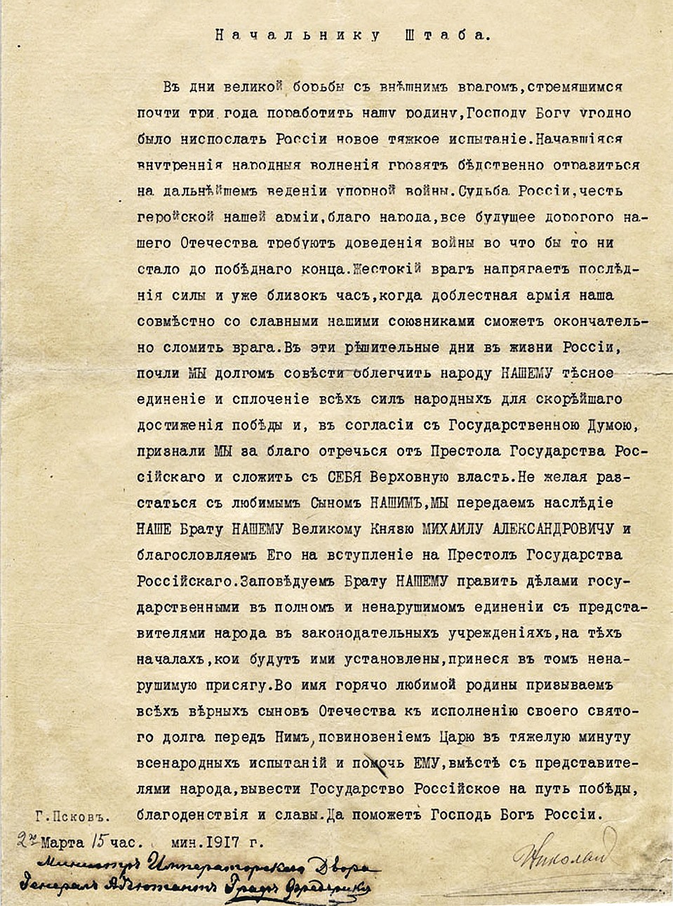 Манифест об отречении Николая II от престола. 