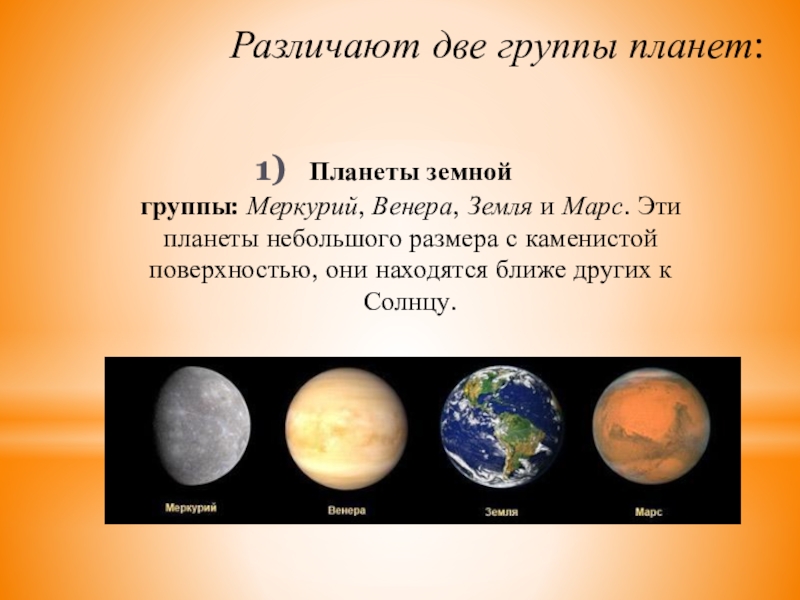 Земной группы относят. Формирование планет земной группы схема. Две группы планет.