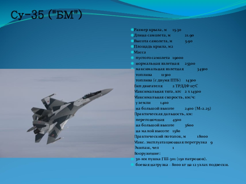 Сколько километров в час пролетит самолет. Су 35см ТТХ. Су 35 максимальная высота. Самый быстрый истребитель в России скорость. Су 35 скорость максимальная.