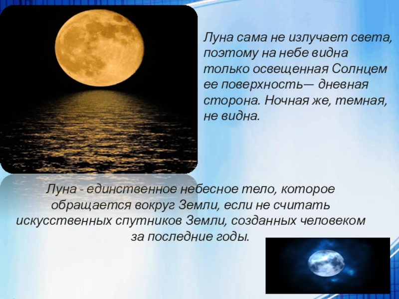 Звезды холодные небесные тела. Луна небесное тело. Небесные тела излучают. Небесное тело которое само излучает свет. Движение Луны и затмения.