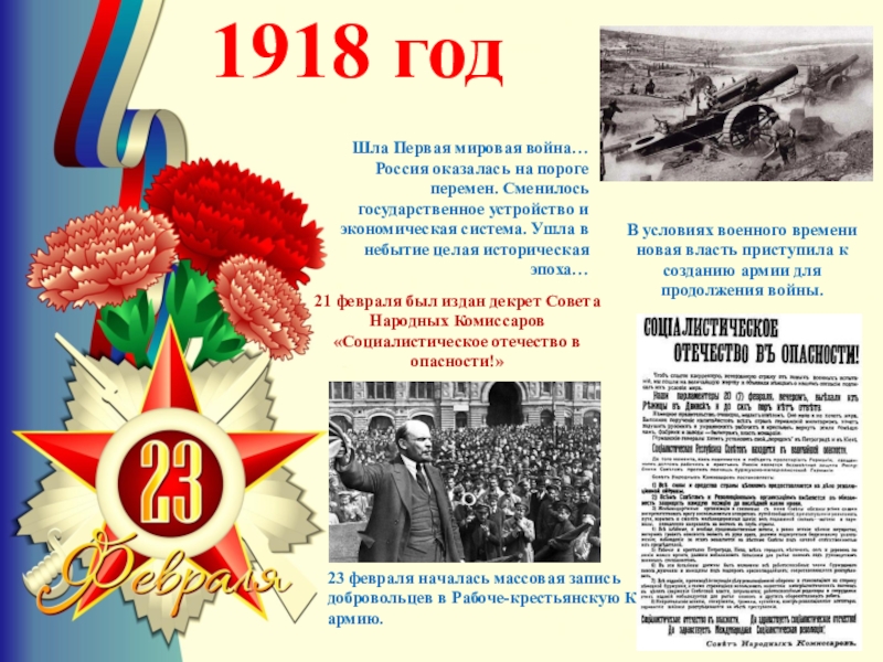 5 ноября какой праздник 23 году. 23 Февраля история праздника. История празднования 23 февраля в России кратко. Открытки на 23 февраля история праздника. Праздник первой мировой 23 февраля.