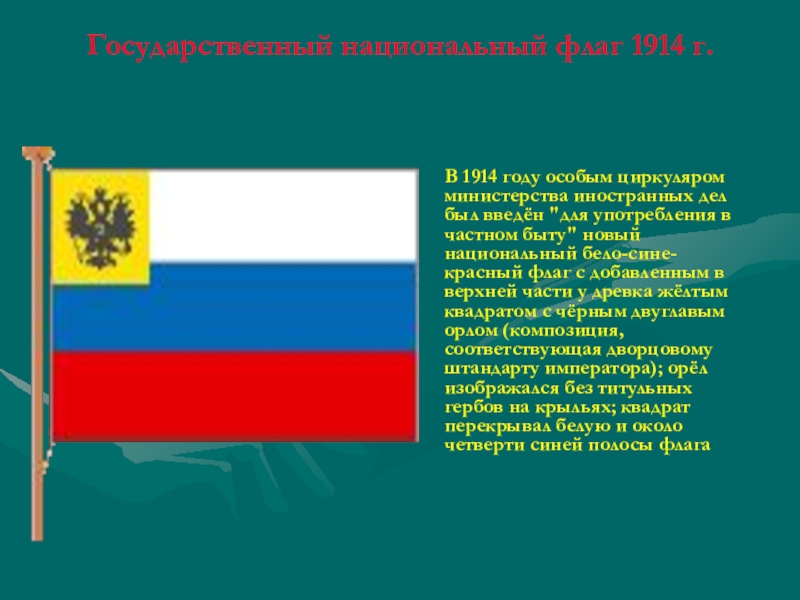 Флаг 1914. Новый русский национальный флаг 1914-1917. Национальный флаг 1914. Бело сине красный флаг 1914. Национальный флаг России 1914 года.