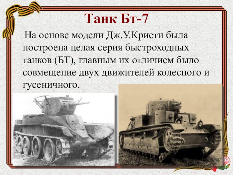 История первых танков