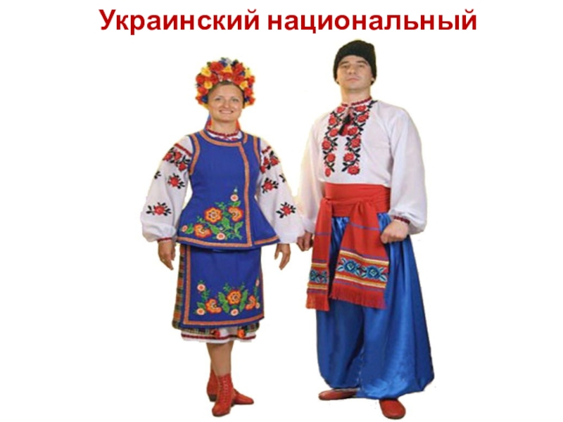 Украинцы название. Украинский костюм. Украинский костюм женский. Национальный костюм украинцев. Национальная одежда украинцев.