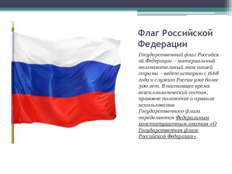 Государственный флаг российской федерации значение. Флаг Российской Федерации. Государственный флаг России. Рассказ о флаге Российской Федерации. История русского флага.