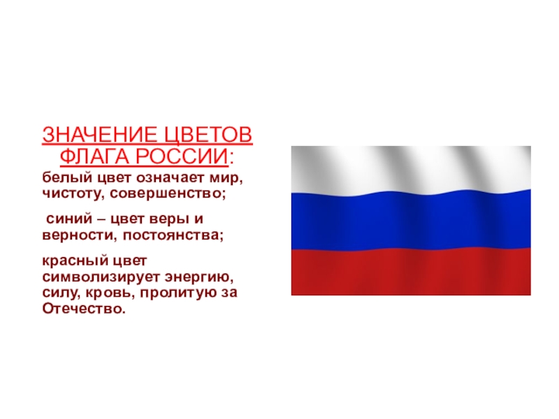 Флаг значение цветов для детей. Цвета российского флага. Значение российского флага. Флаг России значение. Значение цветов российского флага.