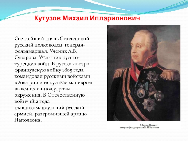 Сообщение о полководце россии. Кутузов главнокомандующий 1812.