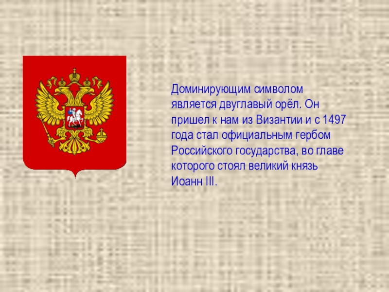 К официальном символе относится. Герб российского государства. Презентация на тему герб России. Герб Византии и России. Загадки герба России.