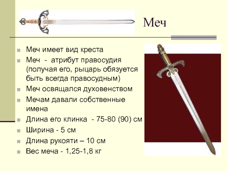 Что обозначают мечи. Сколько весит двуручный меч. Вес одноручного меча. Сколько весит средневековый меч. Сколько весит меч рыцаря.