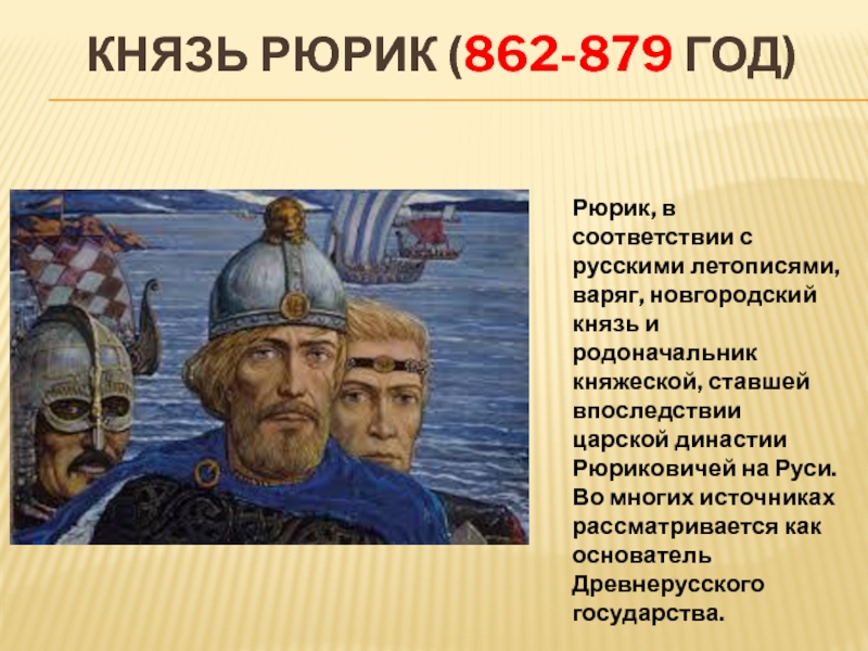 Рюрик новгород 862. Князь Рюрик (862-879). Рюрик основатель династии 862-879. Рюрик князь русский 862. Рюрик Новгородский князь 862 879.