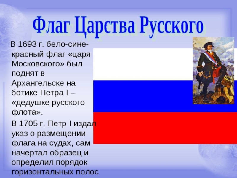 Флаг при петре 1. Бело-сине-красный флаг России. Первый российский флаг. Бело сине красный флаг история. Государственный флаг России при Петре первом.