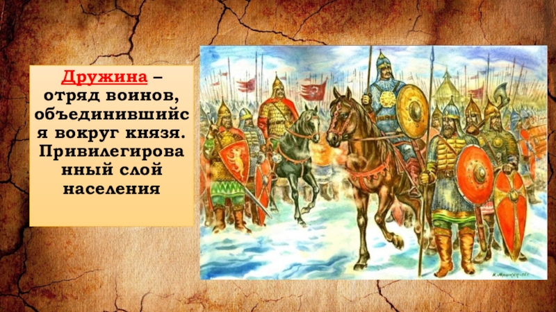 Руси 3. Дружина отряд воинов объединившихся вокруг князь. Дружина это в истории. Дружинники вокруг князя. Дружина в древнерусском государстве.