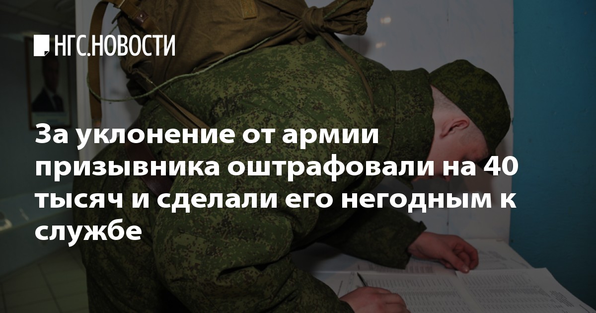 Уклонение от призыва на военную службу. Оштрафовали за уклонение от армии. Штрафы в армии. Штраф за откос от армии. Отклонения от призыва в армию.