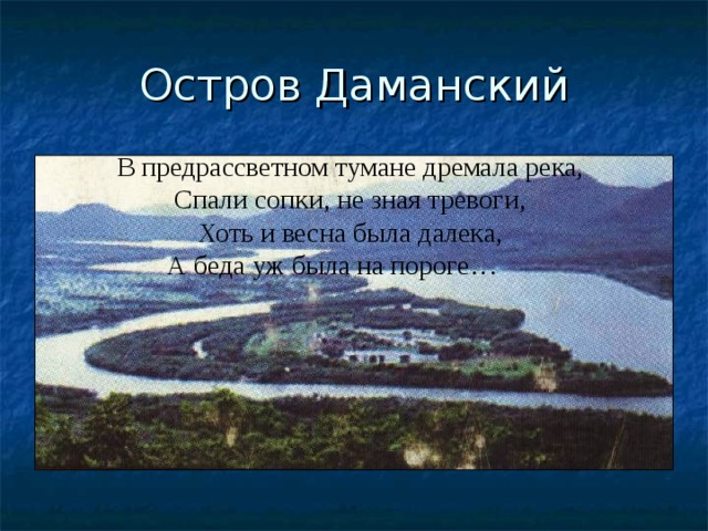 Остров даманский. Остров Даманский на карте 1969. Остров Даманский 1969 год на карте. Карта острова Даманский на реке Уссури. Остров Даманский на карте.