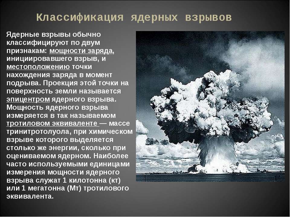 Высота ядерного взрыва. Классификация ядерных взрывов. Понятие ядерного взрыва. Ядерный взрыв. Ядерный взрыв это кратко.