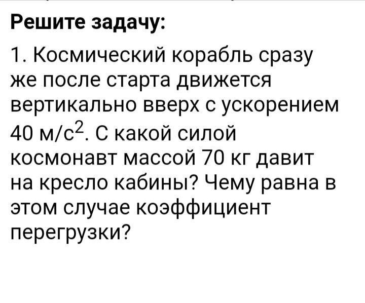 С какой силой космонавт. Космический корабль движется вертикально вверх с ускорением 40. Космический корабль движущемся вверх с ускорением 30 м/с2. С какой силой космонавт массой 70 кг. С какой силой космонавт массой 70 кг находящийся в космическом.