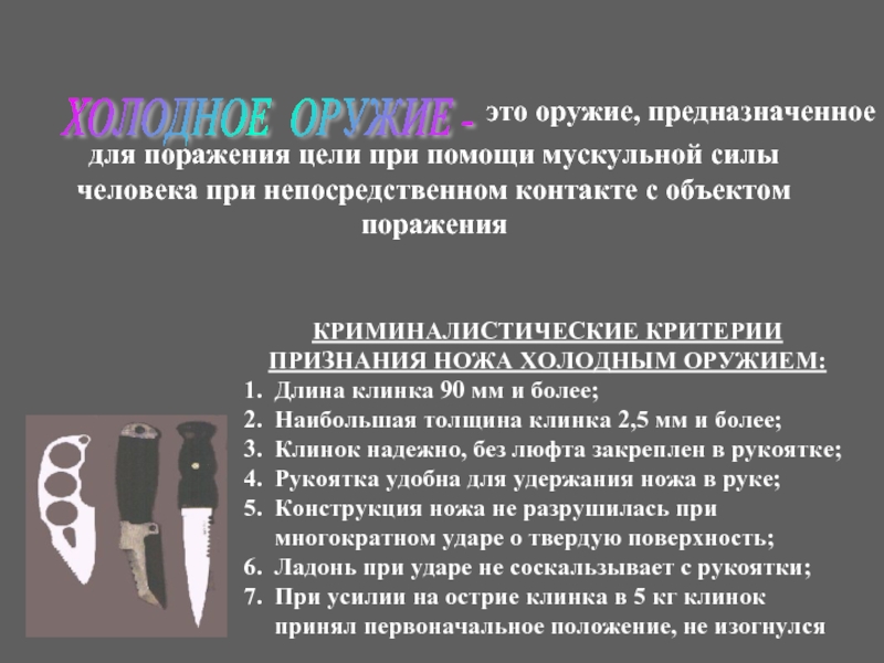 Признаки носи. Критерии признаки холодного оружия. Параметры определения холодного оружия РФ. Критерии холодного оружия для ножа в России 2021. Критерии холодного оружия для ножа.