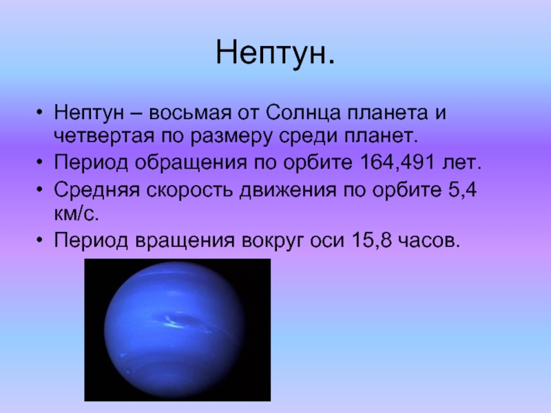 Число нептуна. Нептун 8 Планета от солнца. Нептун Планета период обращения. Нептун обращение вокруг солнца. Период обращения вокруг оси Нептун.