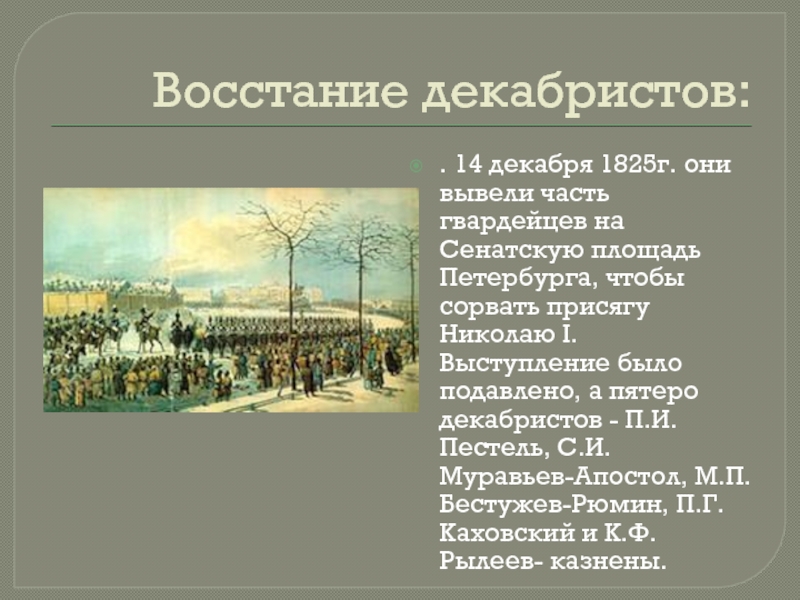 Восстание декабристов 14 декабря 1825 причины