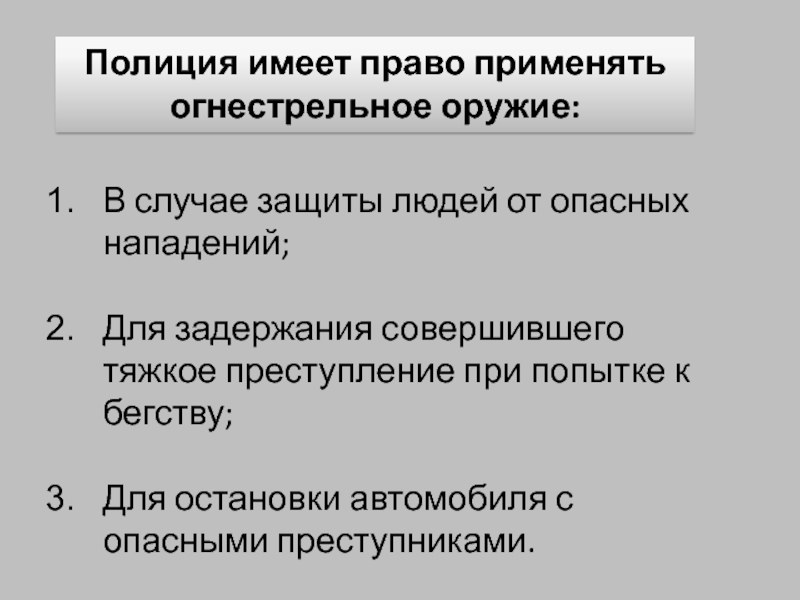 Имеет ли право полиция. Полиция имеет право. Право применения огнестрельного оружия. Полиция имеет право применять. Имеет право применять огнестрельное оружие.