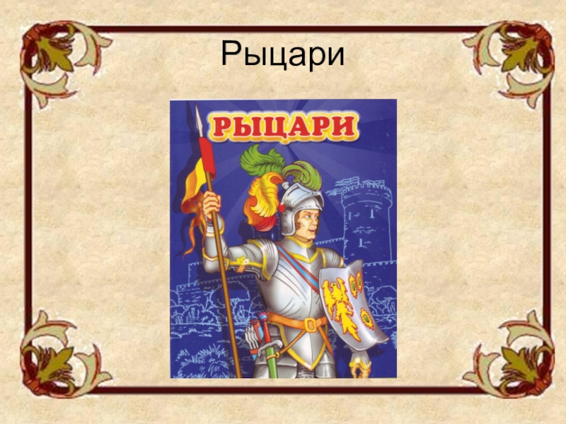 Презентация время рыцарей 4 класс. Времена рыцарей. Про рыцарей окр мир. Средние века окр мир 4 класс. Средние века время рыцарей и замков 4 класс карточки.