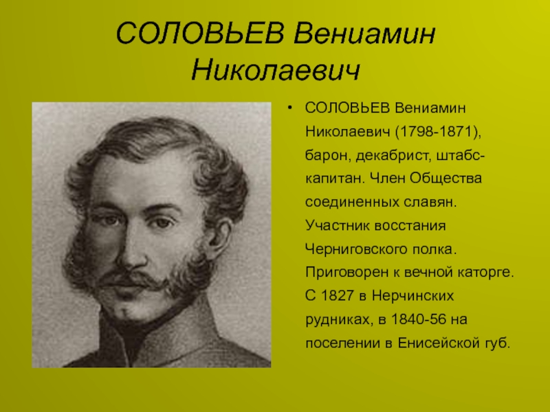 Участник восстания. Вениами́н Никола́евич соловьёв. Вениамин Николаевич соловьёв. Вениамин Соловьев декабрист. 5 Казнённых Декабристов имена.