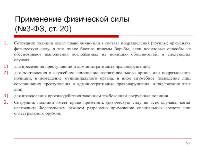 Ст 23 о полиции