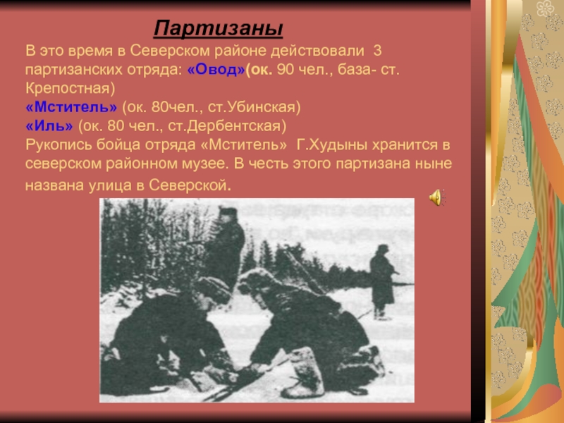 Кто такой партизан простыми словами. Освобождение Северского района от немецко фашистских захватчиков. Партизаны. В Партизанах. Партизанский отряд мститель.