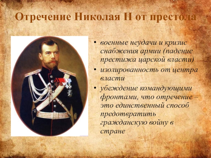 После падения царской власти стали создаваться органы. Причины отречения императора Николая II от престола.