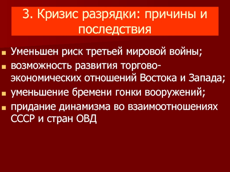 Причины карибского кризиса. Кризис политики разрядки. Последствия кризиса разрядки. Карибский кризис причины и последствия. Разрядка международной напряженности причины и последствия.