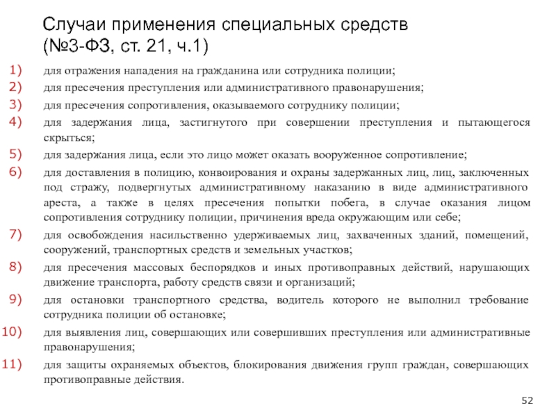 Закон о полиции ст 23 применение огнестрельного