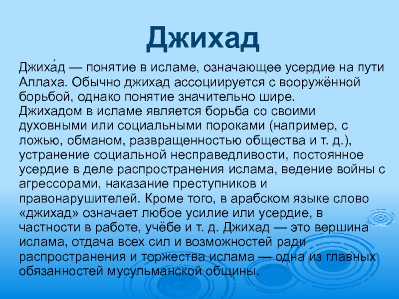 Что для мусульман значат уши. Джихад в Исламе. Концепция Ислама. Термины Ислама.