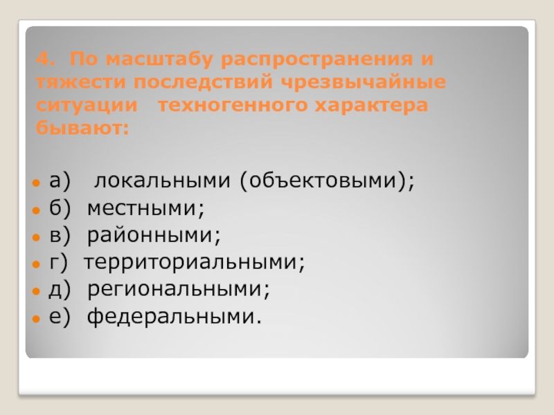 Масштаб распространения последствий. ЧС техногенного характера по масштабу распространения бывают. По масштабам распространения и тяжести ЧС. По масштабу распространения и тяжести последствий ЧС бывают. По масштабы распространения и тяжести.