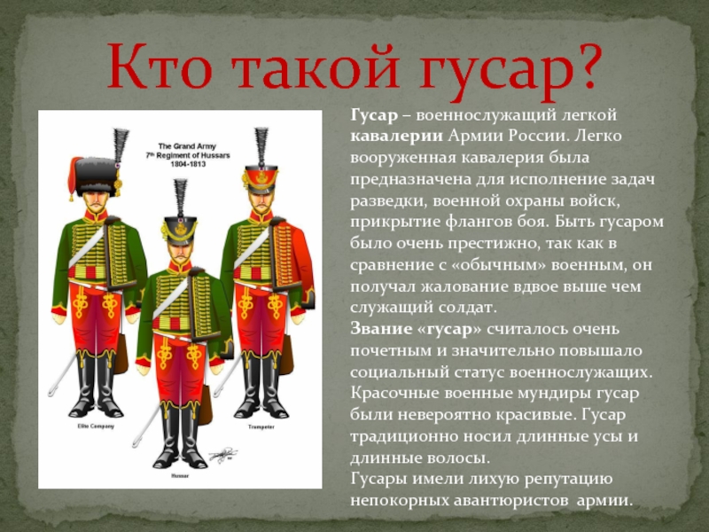 Гусар это. Кто такой Гусар. Слайд гусары. Гусары презентация. Кто такие гусары.