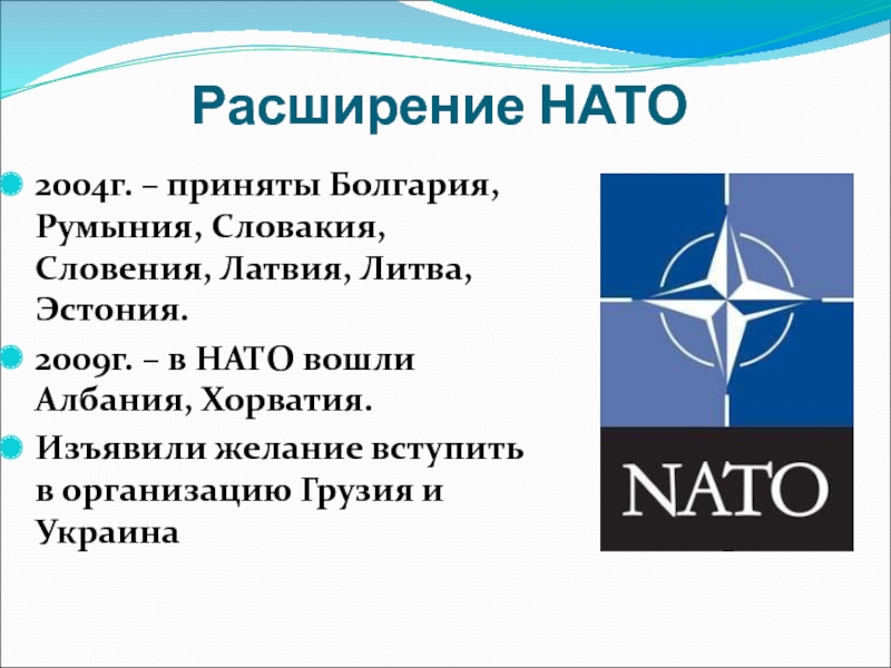 Молдавия нато входит или нет. Расширение НАТО 2004. Расширение НАТО. Расширение НАТО на Восток. Этапы расширения НАТО.