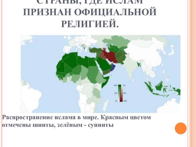 Где мусульмане. Распространение Ислама в мире сунниты шииты. Шииты и сунниты на карте мира. Страны где Ислам признан официальной религией. Карта распространения Ислама.