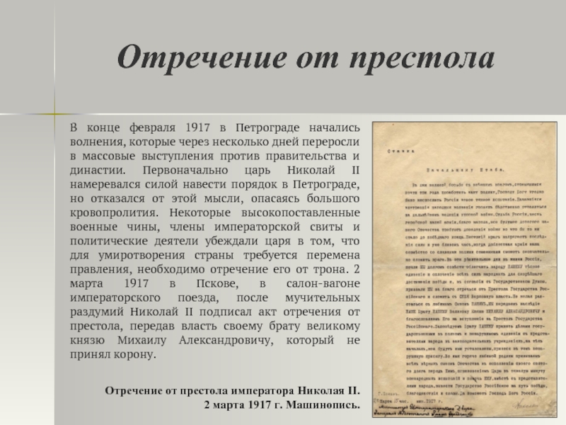 Манифест 1917. Отречение Николая 2 от престола документ. Николай 2 отрекся от престола в 1917 Дата. Итоги отречение Николая II от престола. Отречение царя Николая 2 документ.