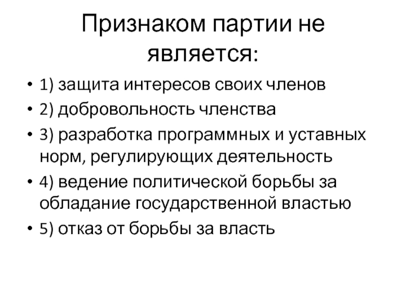 Признак политической партии является. Признаками партии являются. Признаки политической партии. Что не является признаком партии. Признаками партии являются защита интересов.