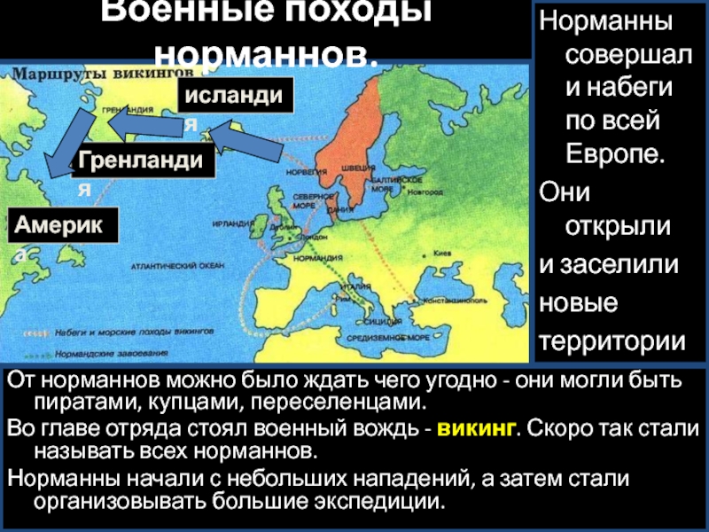 Почему норманны держали в страхе население европы. Государства норманнов в Скандинавии. Походы норманнов. Военные походы норманнов. Военные походы норманнов карта.