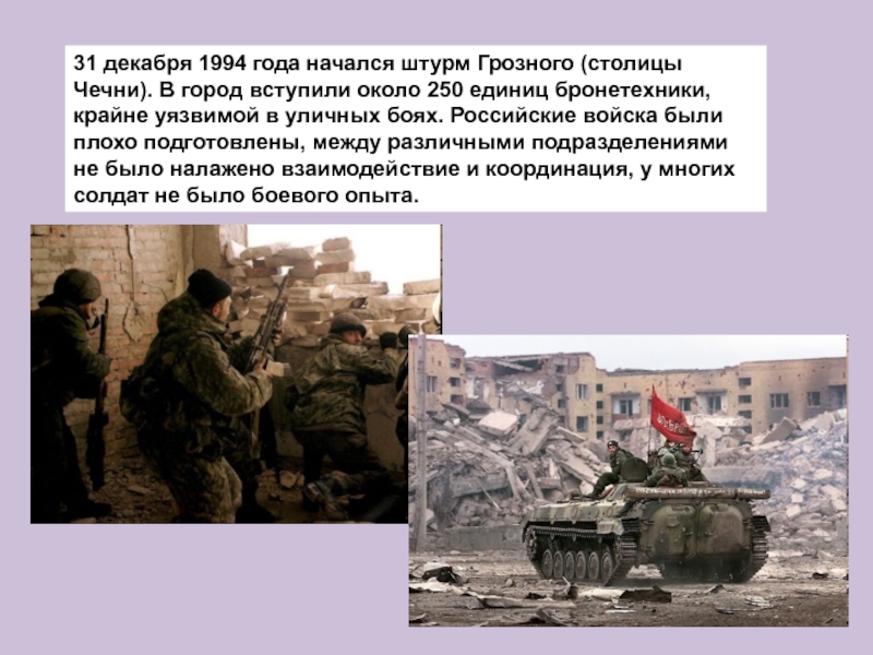 Сколько погибло в чеченской войне за компании. 31 Декабря 1994 года начался штурм г. Грозный.. Штурм Грозного, 131 Майкопская. Чечня 1994 штурм Грозного 31 декабря.