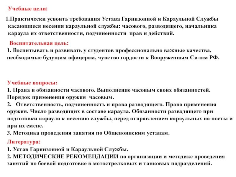 Цель устава. Обязанности разводящего в Карауле. Обязанности часового в Карауле применения оружия. Обязанности разводящего в Карауле устав. Гарнизонный караул обязанности.