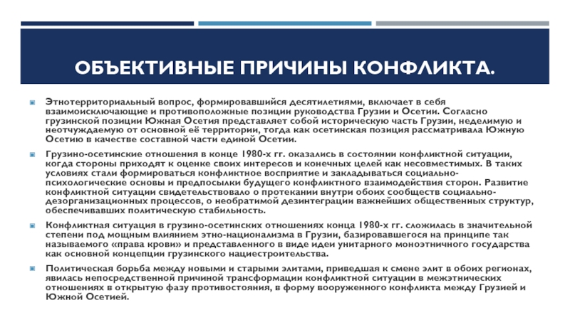 Грузино абхазский причины. Причины Грузино южноосетинского конфликта. Причины Грузино осетинского конфликта таблица. Югоосетинский конфликт причины. Южноосетинский конфликт причины.