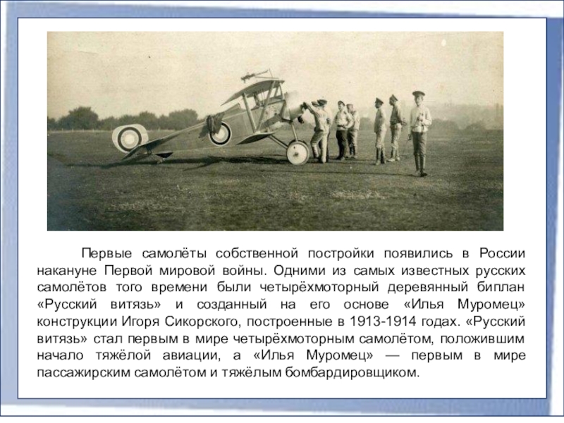 Когда появились первые самолеты. История создания самолета. История создавание самолета. Первый самолёт информация. Когда появился первый самолет.