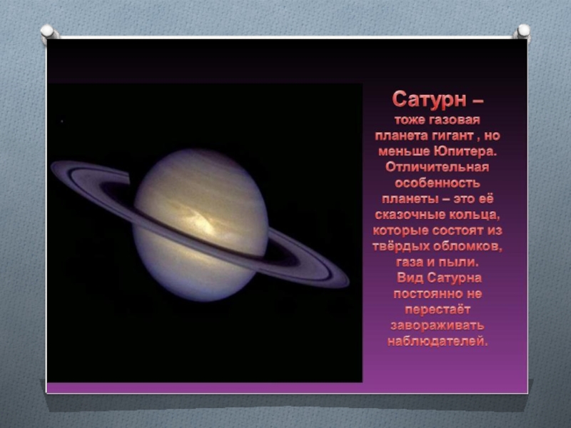 Презентация планеты солнечной системы для дошкольников. Планеты гиганты солнечной системы Сатурн. Сатурн Планета описание для детей. Сатурн шестая Планета солнечной системы. Сатурн рассказ для детей о планете.