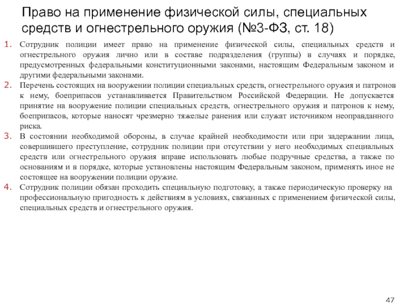 Закон о полиции ст 23 применение огнестрельного. Ст 18 ФЗ О полиции. Право на применение физической силы. Сотрудник полиции имеет право применять специальные средства. Применение физ силы спецсредств и огнестрельного оружия.